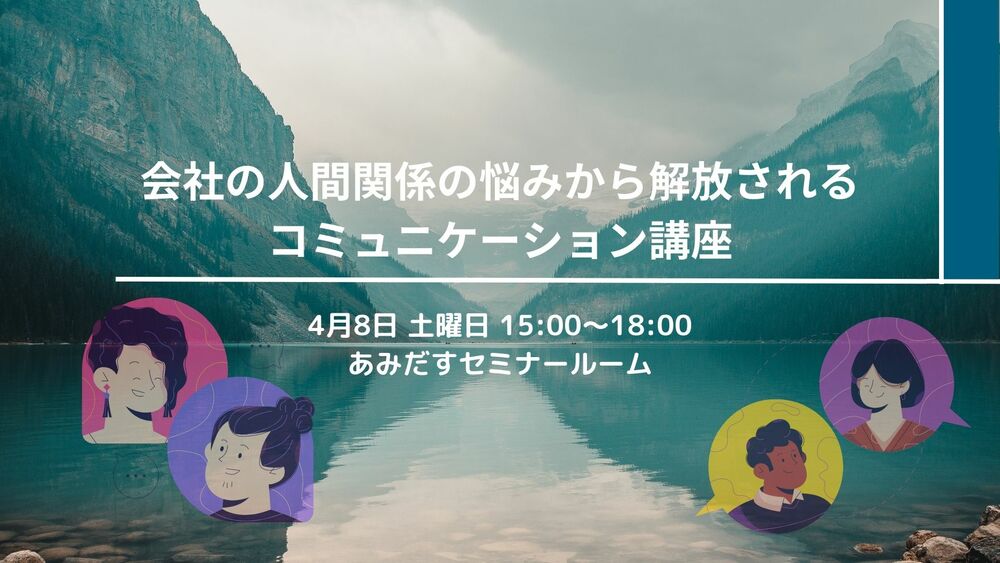 会社の人間関係の悩みから解放される!コミュニケーション講座 セミナー/ウェビナー/イベント/勉強会検索の「Workship EVENT」 会社の人間関係の悩みから解放される!コミュニケーション講座 セミナー/ウェビナー/イベント/勉強会検索の「Workship EVENT」